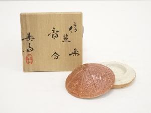 信楽焼　高橋楽斎造　笠香合（共箱）